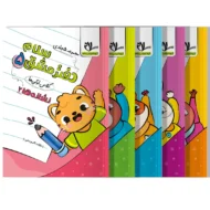 دفتر مشق کلاس اولی ها مجموعه پنج جلدی سلام