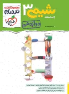 نردبام شیمی دوازدهم خیلی سبز