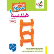 نردبام هندسه دهم خیلی سبز
