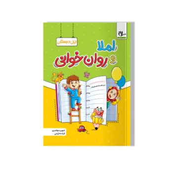 املا و روان خوانی اول دبستان سلام