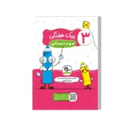 پیک آدینه هفتگی سوم دبستان سلام