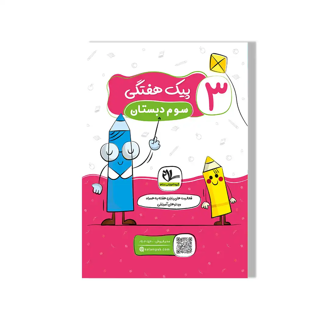 پیک آدینه هفتگی سوم دبستان سلام