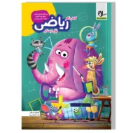 کتاب کار ریاضی اول دبستان سلام