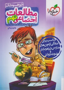 تیزهوشان مطالعات اجتماعی نهم خیلی سبز