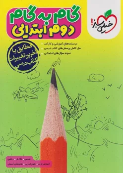 گام به گام دروس دوم خیلی سبز