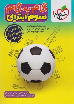 گام به گام دروس سوم خیلی سبز