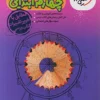 گام به گام دروس چهارم خیلی سبز