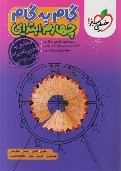 گام به گام دروس چهارم خیلی سبز