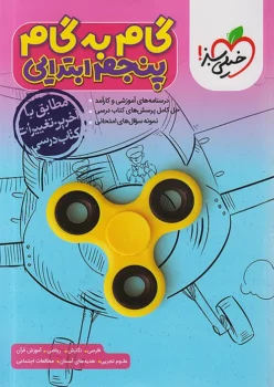 گام به گام دروس پنجم خیلی سبز
