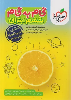 گام به گام دروس ششم خیلی سبز