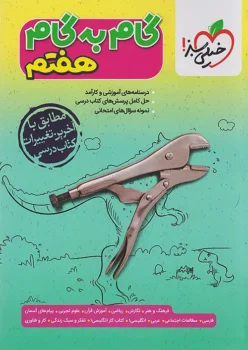 گام به گام دروس هفتم خیلی سبز