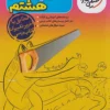 گام به گام دروس هشتم خیلی سبز