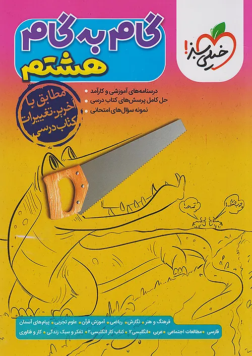 گام به گام دروس هشتم خیلی سبز