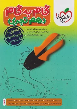 گام به گام دروس دهم تجربی خیلی سبز