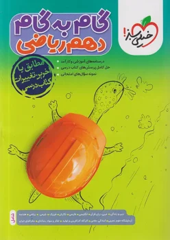 گام به گام دروس دهم ریاضی خیلی سبز