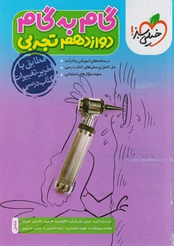 گام به گام دروس دوازدهم تجربی خیلی سبز