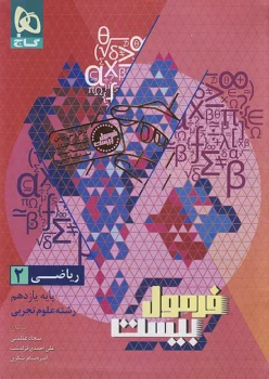 فرمول بیست ریاضی یازدهم گاج