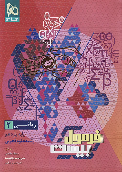 فرمول بیست ریاضی یازدهم گاج
