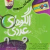 الگوی عددی تیزهوشان پویش
