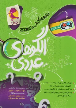 الگوی عددی تیزهوشان پویش