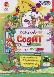 تقویت هوش COGAT سطح اول پویش