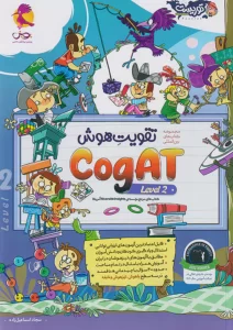 تقویت هوش COGAT سطح دوم پویش