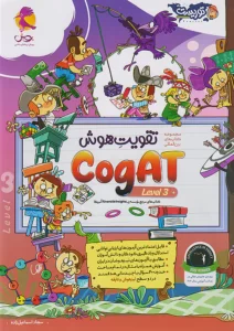 تقویت هوش COGAT سطح سوم پویش