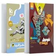 فرمول بیست جغرافیا دوازدهم گاج