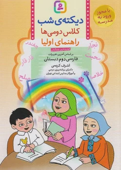 دیکته شب اشرف کریمی دوم دبستان قدیانی
