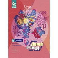 فرمول بیست ریاضی یازدهم تجربی گاج