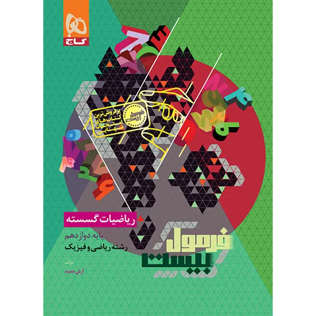 فرمول بیست ریاضیات گسسته دوازدهم گاج