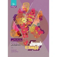 فرمول بیست روان شناسی یازدهم گاج