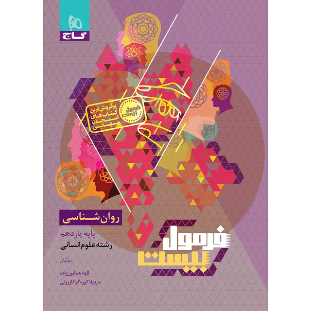 فرمول بیست روان شناسی یازدهم گاج