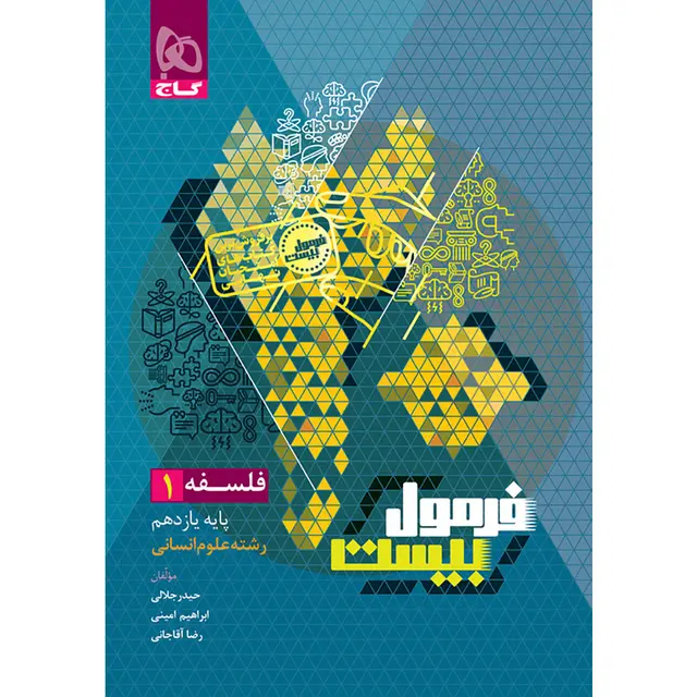 فرمول بیست فلسفه یازدهم گاج