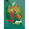 فرمول بیست دین و زندگی دهم رشته انسانی گاج
