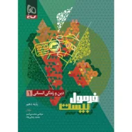 فرمول بیست دین و زندگی دهم رشته انسانی گاج