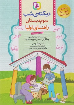 دیکته شب اشرف کریمی سوم دبستان قدیانی