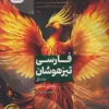 نیترو فارسی تیزهوشان ششم پویش