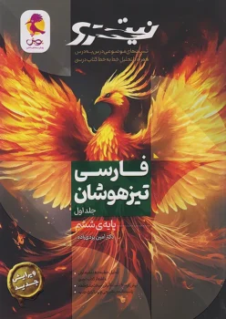 نیترو فارسی تیزهوشان ششم پویش