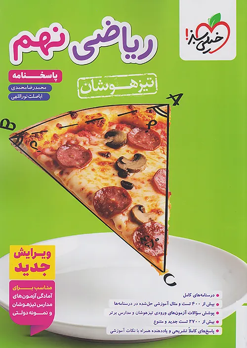 تیزهوشان ریاضی نهم خیلی سبز جلد دوم (پاسخنامه)