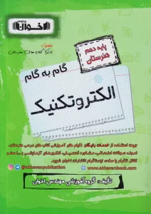 گام به گام الکترونیک دهم اخوان