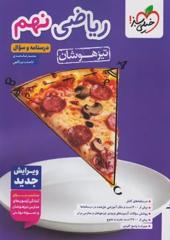 تیزهوشان ریاضی نهم خیلی سبز جلد اول (درسنامه+سوال)