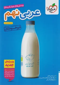 تیزهوشان عربی نهم خیلی سبز