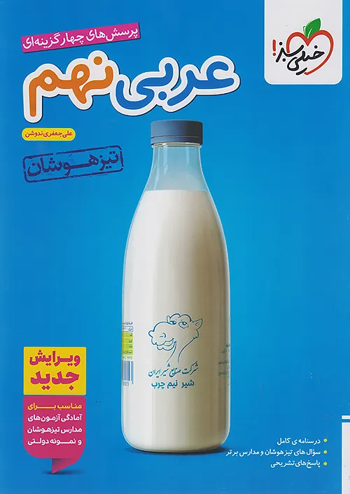تیزهوشان عربی نهم خیلی سبز