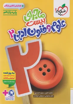 ماجرای بیست علوم و فنون ادبی یازدهم خیلی سبز