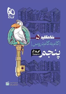 شاهکلید دروس پنجم دبستان کلاغ سپید