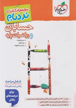 نردبام ریاضیات پایه و حسابان جامع ریاضی خیلی سبز