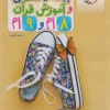 تیزهوشان پیام های آسمان و قرآن هشتم و نهم خیلی سبز