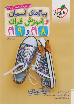تیزهوشان پیام های آسمان و قرآن هشتم و نهم خیلی سبز