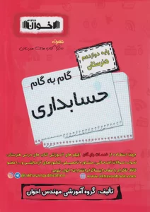 گام به گام حسابداري دوازدهم اخوان